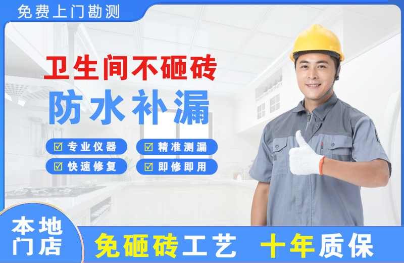 定结卫生间不砸砖修补漏水